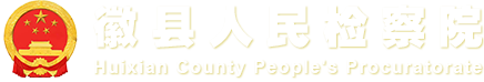 徽县人民检察院